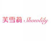 [20类]芙雪莉 SHOWLILY