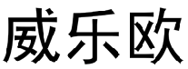 威乐欧 