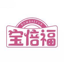宝倍福 BOWBAEFUR 