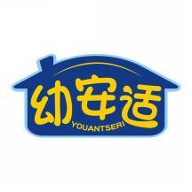 幼安适 YOUANTSERI 