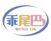 乖尾巴 WITTED TAIL 