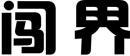 闯界 