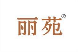 丽苑 