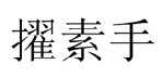 擢素手 