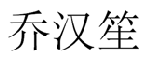 乔汉笙 