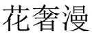 花奢漫 