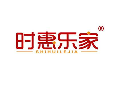 时惠乐家 