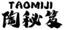 陶秘笈+拼音 
