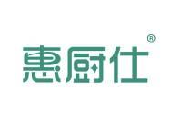 惠厨仕 
