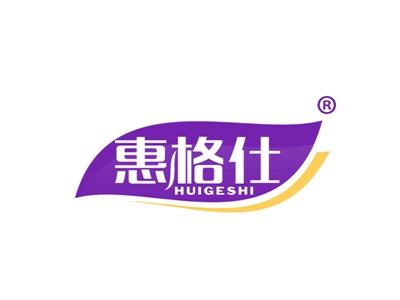 惠格仕 