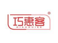 巧惠客 
