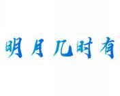 明月几时有 