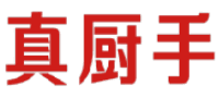 真厨手 