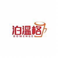 泊温格     BO WEN GE 