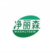 净丽森WASHLYSEM 