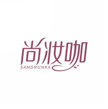 尚妆咖
SAMDRUNKA 