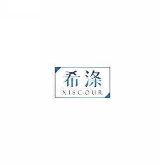 希涤    XISCOUR 