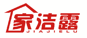 家洁露 