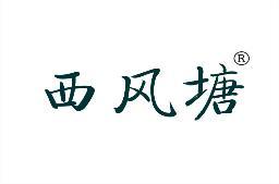 西风塘 