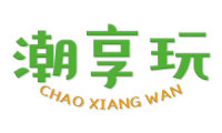 潮享玩 