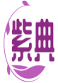 紫典 
