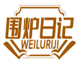 围炉日记WEILURIJI 