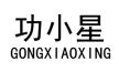 功小星 