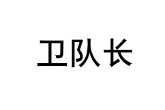卫队长 