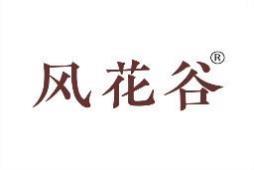 风花谷 