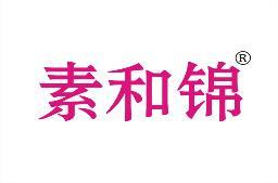 素和锦 