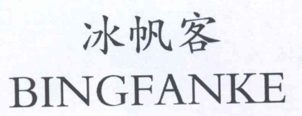 冰帆客
BINGFANKE 