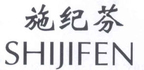施纪芬
SHIJIFEN 