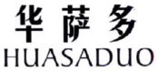 华萨多HUASADUO 