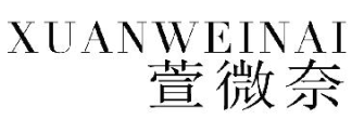 XUANWEIAI
萱微奈 