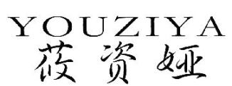 YOUZIYA
莜资娅 