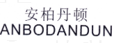 安柏丹顿
ANBODANDUN 