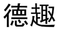 [25类]德趣