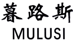 暮路斯
MULUSI 