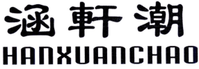 涵轩潮HANXUANCHAO 