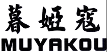 暮娅寇
MUYAKOU 