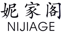 妮家阁
NIJIAGE 