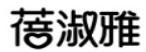 蓓淑雅 