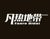 凡热地带
FANERDIDAI 