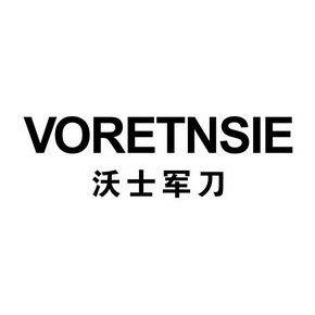沃士军刀 