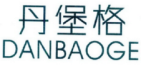 丹堡格
DANBAOGE 