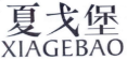 夏戈堡
XIAGEBAO 
