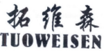 拓维森
TUOWEISEN 