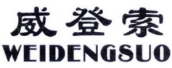 威登索WEIDENGSUO 