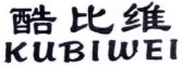 酷比维
KUBIWEI 