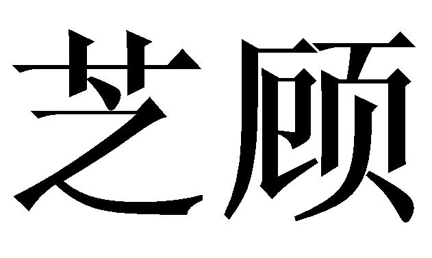 芝顾 